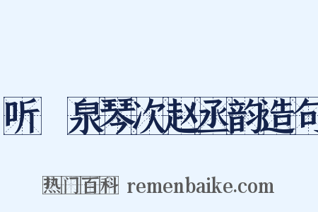 听磵泉琴次赵丞韵造句是什么意思的图片